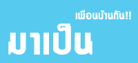 เพื่อนบ้าน