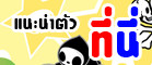 แนะนำตัว